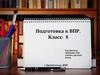 Инструкция по выполнению всероссийской проверочной работы. Подготовка к ВПР. 8 класс