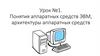 Понятия аппаратных средств ЭВМ, архитектуры аппаратных средств