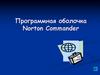 Программная оболочка Norton Commander
