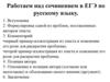 Работаем над сочинением в ЕГЭ по русскому языку