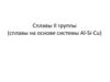 Сплавы II группы (сплавы на основе системы Al-Si-Cu)