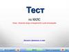 Тест по ККЛС тема: «Анализ воды очищенной и для инъекций»