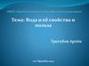 Вода и её свойства и польза. Как появляются снежинки?
