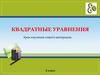 Квадратные уравнения. Урок изучения нового материала. 8 класс