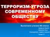 Терроризм - угроза современному обществу