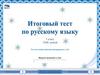 Итоговый тест по русскому языку. 2 класс