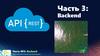 Backend. Часть 3