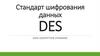 Стандарт шифрования данных DES