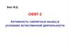 Активность скелетных мышц в условиях естественной деятельности