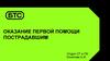 Оказание первой помощи пострадавшим
