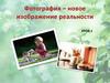 Фотография - новое изображение реальности. Урок 1