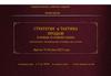 Практикум "Стратегия и тактика продаж в новых условиях рынка"