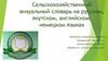 Сельскохозяйственный визуальный словарь на русском, якутском, английском, немецком языках