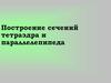 Построение сечений тетраэдра и параллелепипеда