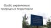 Особо охраняемые природные территории