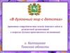 Практика сотрудничества между детским садом и религиозной организацией