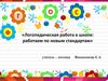 Логопедическая работа в школе: работаем по новым стандартам