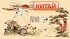 Китай. Древний Египет