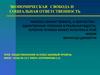 Экономическая свобода и социальная ответственность