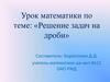 Решение задач на дроби