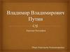 Владимир Владимирович Путин. Краткая биография