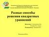 Презентация Разные способы решения квадратных уравнений