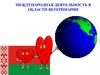 Международная деятельность в области ветеринарии. Лекция 7