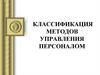 Классификация методов управления персоналом