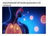 Заболевания органов дыхания и их гигиена