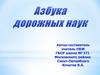 Азбука дорожных наук
