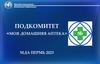 Подкомитет «Моя домашняя аптека»