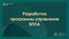 Разработка программы управления БПЛА
