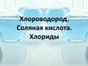 Хлороводород. Соляная кислота. Хлориды