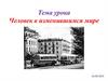 Человек в изменившимся мире