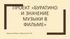 Буратино и значение музыки в фильме