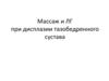 Массаж и ЛГ при дисплазии тазобедренного сустава. Задачи массажа и гимнастики в детской ортопедии