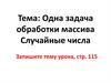 Одна задача обработки массива. Случайные числа