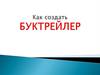 Как создать буктрейлер?