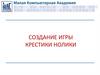 Создание игры «Крестики нолики»