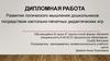 Развитие логического мышления дошкольников посредством настольно - печатных дидактических игр