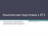 Комплексная подготовка к ЕГЭ. Повторение орфографии, пунктуации и много другого