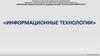 Технология обработки текстовой информации
