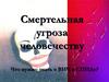 Смертельная угроза человечеству. Что нужно знать о ВИЧ и СПИДе