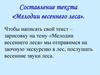 Составление текста «Мелодии весеннего леса»