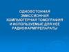Однофотонная эмиссионная компьютерная томография и используемые для нее радиофармпрепараты
