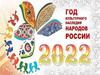 2021 - год культурного наследия народов России