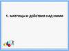 Матрицы и действия над ними