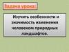 Особенности и значимость изменения человеком природных ландшафтов