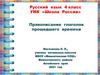 Правописание глаголов прошедшего времени. Русский язык. 4 класс
