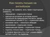 Как писать письмо на английском